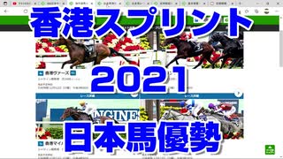 【競馬予想tv】香港スプリント2021 ズバリ 日本馬優勢 カペラステークス 阪神ジュベナイルフィリーズ 中日新聞杯 香港ヴァーズ 香港マイル 香港カップ【武豊tv ルメール】