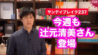 ２週連続で落選中の辻元清美氏が登場！消せない安倍総理時代の記憶…【サンデイブレイク２３７】