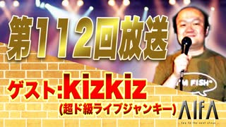 なんのこっちゃい西山。今も青春、我がライブ人生 第112回放送 ゲスト:kizkiz(超ド級ライブジャンキー)