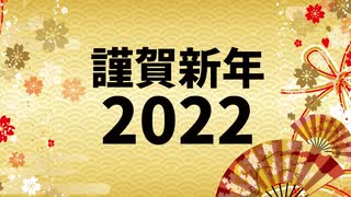 【2022年】福島みずほ党首より新年のごあいさつを申し上げます。