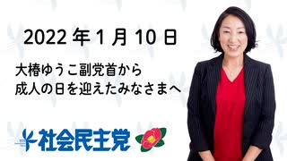 【2022.01.10】新成人のみなさん、おめでとうございます！〈大椿ゆうこ副党首より〉