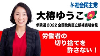 【2022.01.12】大椿ゆうこ立候補表明記者会見〈参院選2022・全国比例区〉