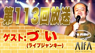 なんのこっちゃい西山。今も青春、我がライブ人生 第113回放送 ゲスト:づい(ライブジャンキー)