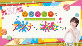 八巻アンナの アンナことこんなこと！（第30回放送 本編）