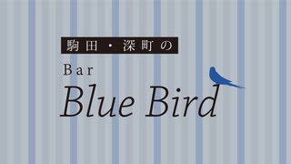 駒田・深町のBar Blue Bird　第77回