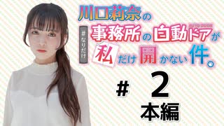 川口莉奈の事務所の自動ドアが私だけ開かない件。【ゲスト：山根綺】（第2回）