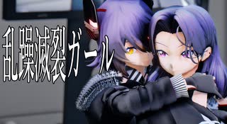 【MMD】とろぽっぷ式天龍改二＆龍田改二 - 乱躁滅裂ガール