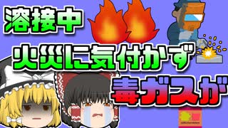 【2000年東京】「まぁ大丈夫だろ」溶接中に下に落ちた火玉で火災が発生 しかし中々気が付くことができず…【ゆっくり解説】