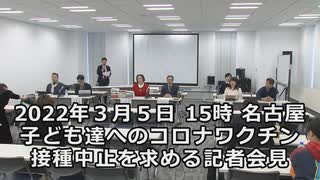 なかのひとのアンテナ！「コロワク接種中止を求める記者会見」 vol.1