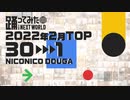 【2022年2月】月間踊ってみたランキング TOP30【#踊ってみたNEXT】