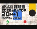 【2022年2月課題曲】月間「サディスティック・ラブ」ランキング TOP20【#踊ってみたNEXT】