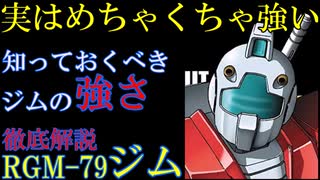 【ジム解説】RGM-79、ジム　他MSとの比較を交えながら徹底解説【機動戦士ガンダム】