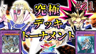 【遊戯王】究極デッキ史上最高峰のデュエル!!究極デッキトーナメント２回戦３試合【遊戯王タッグフォースSP】ゆっくり実況