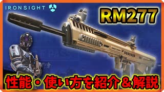 【Ironsight】新武器「RM277」の性能・使い方を紹介＆解説（RM277） Part596【アイアンサイト】【Steam 無料FPS】【東北きりたん 実況】