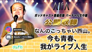 なんのこっちゃい西山。今も青春、我がライブ人生 第114回放送 ゲスト:otakebi(ライブ企画・お客)