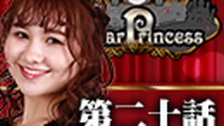 【2戦目】 LiarPrincess ～嘘つきお姫様の人狼～ 第二十話 1/3