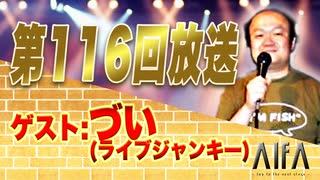 なんのこっちゃい西山。今も青春、我がライブ人生(116)収録 ゲスト:づい(ライブジャンキー)