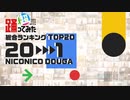 【超踊ってみたランキング2022】総合ランキング【TOP20】