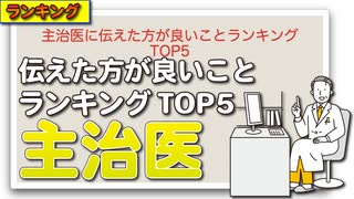 主治医に伝えた方が良いことランキングTOP5