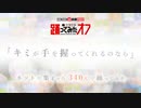 【踊オフ公式】ネットで集まった340人で『キミが手を握ってくれるのなら』踊ってみた【ニコニコ超会議2022】