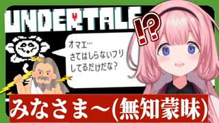 全知全能ゼウスの周央サンゴ、無知蒙昧の人間に擬態するも花畜生に速攻で正体を見破られる【UNDERTALE】