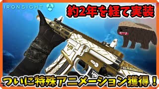 【Ironsight】ついに特殊アニメーション実装！白金 Honey BadgerでTDM（Honey Badger） Part602【アイアンサイト】【Steam 無料FPS】