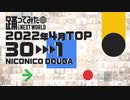 【2022年4月】月間踊ってみたランキング TOP30【#踊ってみたNEXT】