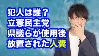 立憲民主党の愛知県議らが使用した焼肉店個室で前代未聞の人糞放置事件が発生