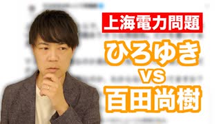 上海電力と橋下徹氏　結局何が問題なのか？