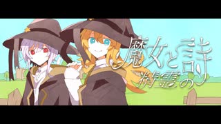 魔女と精霊の詩 / 可不・きりたん