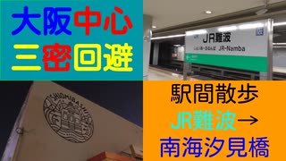 ST043-7　駅間散歩：JR難波→南海汐見橋　①難波の地下から脱出せよ【急がば回りすぎた。JR四日市発《紀勢本線経由》JR難波行き】