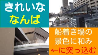 ST043-8　駅間散歩：JR難波→南海汐見橋　②湊町は見所＆突っ込み所満載【急がば回りすぎた。JR四日市発《紀勢本線経由》JR難波行き】