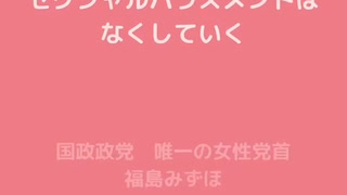 【参院選2022】 セクシュアルハラスメントを許さず男女平等な社会にしたい！【福島みずほ】