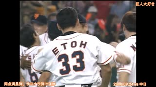 2000年 巨人 ジャイアンツ 江藤同点満塁HR・二岡サヨナラHR 奇跡の大逆転で優勝決定 vs中日