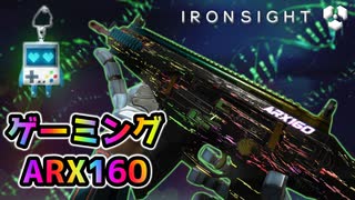 【Ironsight】特殊アニメーション＆ギミックありのゲーミングなARX160登場！（ARX160） Part610【アイアンサイト】【Steam 無料FPS】