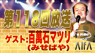 なんのこっちゃい西山。今も青春、我がライブ人生 第118回放送 ゲスト:百萬石マツリ(みせばや)