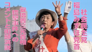 【参院選】社民党 福島みずほ党首 街頭演説（2022年7月8日撮影）