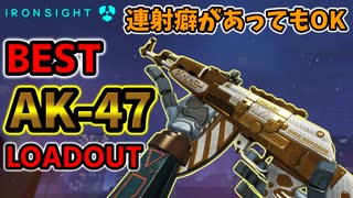 【Ironsight】連射癖や反動酔いがある人でもOK！AK-47のカスタム紹介（AK-47） Part618【アイアンサイト】【Steam 無料FPS】