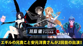 エギルの兄貴こと安元洋貴さんが2回目の出演！【川原礫チャンネル#024】