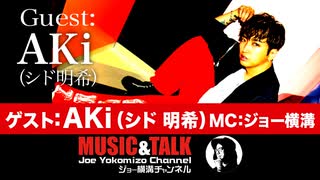 ゲスト：AKi (シド 明希)！！（2022年7月26日放送・フル）ゲスト：Aki、MC：ジョー横溝