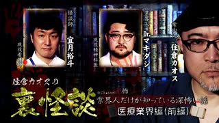 【会員見放題】住倉カオスの裏怪談～業界人だけが知っている深怖い話　医療業界編（前編）