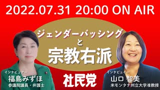 ジェンダーバッシングと宗教右派【福島みずほ×山口智美（米モンタナ州立大学社会学・人類学部准教授）】