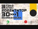 【2022年7月】月間踊ってみたランキング TOP30【#踊ってみたNEXT】