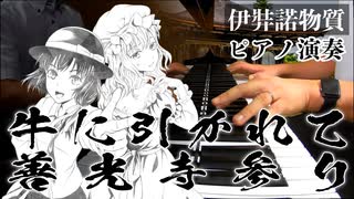 【東方/秘封ピアノ】牛に引かれて善光寺参り/伊弉諾物質【自作アレンジ】