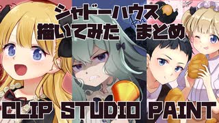 【イラストメイキング　手書き　差分有】シャドーハウス　エミリコ　バービー　ションエミ　clip studio paint　