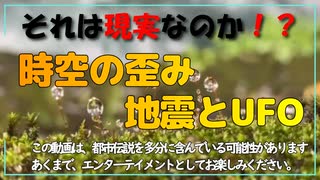 ３１１で起きた時空の歪み 　UFOの強制介入　