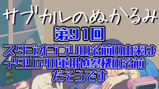 第91回「スタジオジブリの名前の由来はイタリアの軍用偵察機の名前　だそうです」