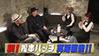 嵐と松本 第163回 渡る世間は鬼ばかり。