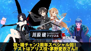 祝・礫チャン2周年スペシャル回！　ゲストはアリス役・茅野愛衣さん!!【川原礫チャンネル#027】