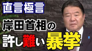 【直言極言】岸田首相の「許し難い暴挙」［桜R4/11/4]